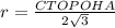 r=\frac{CTOPOHA}{2\sqrt{3}}