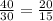 \frac{40}{30}=\frac{20}{15}