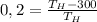 0,2=\frac{T_H-300}{T_H}