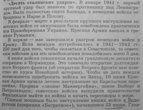 Используя карту,расскажите о десяти сталинских ударах 1944 г. ,