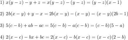 1)\ x(y-z)-y+z=x(y-z)-(y-z)=(y-z)(x-1) \\ \\ 2)\ 2b(x-y)+y-x=2b(x-y)-(x-y)=(x-y)(2b-1) \\ \\ 3)\ 5(c-b)+ab-ac=5(c-b)-a(c-b)=(c-b)(5-a) \\ \\ 4)\ 2(x-c)-bx+bc=2(x-c)-b(x-c)=(x-c)(2-b)