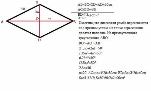 Найти площадь ромба и его диагонали, если известно что сторона равна 50 см, а диагонали относятся ка