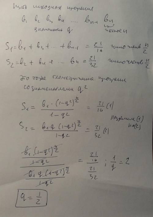 Унекоторой прогрессии сумма членов на нечётных местах равна 21/16,а сумма членов на чётных местах ра