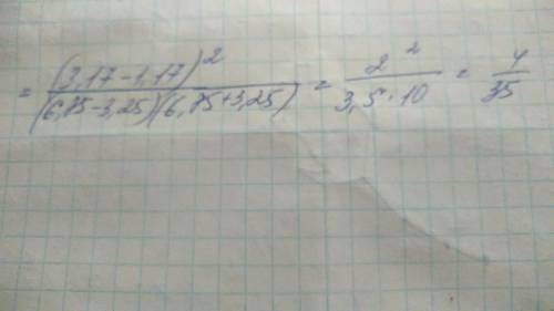 Решить пример по ! 3,17² - 2 · 3.17 · 1.17 + 1.17² / 6.75² - 3.25²(/ - это дробь)заранее за