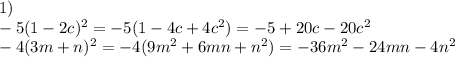 1)\\ -5(1-2c)^2=-5(1-4c+4c^2)=-5+20c-20c^2\\ -4(3m+n)^2=-4(9m^2+6mn+n^2)=-36m^2-24mn-4n^2