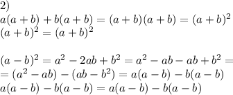 2)\\ a(a+b)+b(a+b)=(a+b)(a+b)=(a+b)^2\\ (a+b)^2=(a+b)^2\\ \\(a-b)^2=a^2-2ab+b^2=a^2-ab-ab+b^2=\\ =(a^2-ab)-(ab-b^2)=a(a-b)-b(a-b)\\ a(a-b)-b(a-b)=a(a-b)-b(a-b)