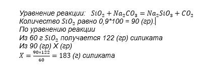 Сколько граммов силиката натрия образуется при сплавлении 100г песка, содержащего 90% оксида кремния