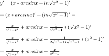 y'=(x*arcsin x + ln\sqrt{x^2-1})'= \\ \\ =(x*arcsin x)'+(ln\sqrt{x^2-1})'= \\ \\ = \frac{x}{\sqrt{1-x^2}}+arcsinx+\frac{1}{\sqrt{x^2-1}}*(\sqrt{x^2-1})'= \\ \\ = \frac{x}{\sqrt{1-x^2}}+arcsinx+\frac{1}{2\sqrt{x^2-1}*\sqrt{x^2-1}}*(x^2-1)'= \\ \\ = \frac{x}{\sqrt{1-x^2}}+arcsinx+\frac{x}{x^2-1}