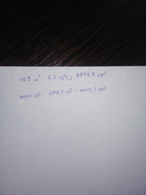 Потребитель израсходовал на отопление дома 469 кубометров газа. стоимость одного кубометра газа сост