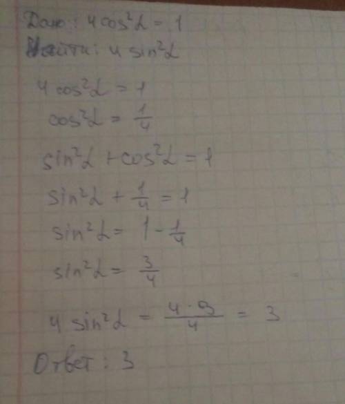 Вычеслить значение выражения 4sin²a, если 4cos²a = 1​