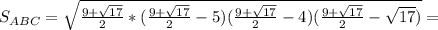 S_{ABC}= \sqrt{ \frac{9+ \sqrt{17} }{2} *(\frac{9+ \sqrt{17} }{2} -5)(\frac{9+ \sqrt{17} }{2} -4)( \frac{9+ \sqrt{17} }{2} -\sqrt{17})}=&#10;