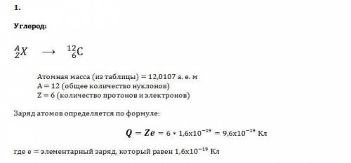 Определите массу (в а.е.м. с точностью до целых чисел ) и заряд ( в элементарных зарядах) ядер атомо