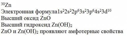 Запишите электронную формулу атома цинка.составьте формулы высшего оксида и гидроксида этого элемент