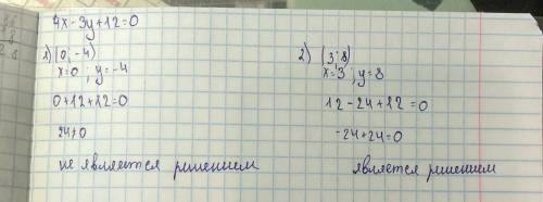 Какая из пар чисел не является решением уравнения 4x - 3y + 12 = 0 1) (0; -4) 2) (3; 8) можно полное