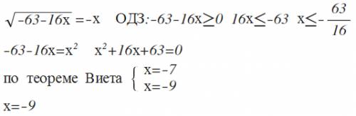 Найдите корень уравнения знак корня и под ним -63-16х=-х если уравнение имеет более оного корня,запи