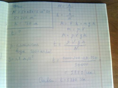 Насос мощностью 50 квт использовали для откачки воды объёмом 200 м3 из шахты глубиной 150 м . скольк