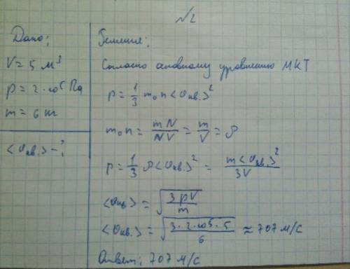 :) 1. в 1 кубич. метре газа при давлении 1,2 * 10^5 па содержится 2*10^25 молекул, средняя квадратич