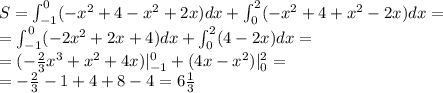 S = \int_{-1}^0(-x^2+4-x^2+2x)dx + \int_0^2(-x^2+4+x^2-2x)dx=\\ =\int_{-1}^0(-2x^2+2x+4)dx + \int_0^2(4-2x)dx=\\ =(-\frac{2}{3}x^3+x^2+4x)|_{-1}^0 + (4x-x^2)|_0^2 =\\ =-\frac{2}{3}-1+4+8-4 = 6\frac{1}{3}