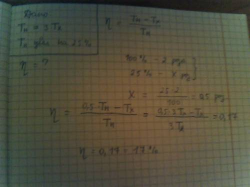 Видеальном тепловом двигателе абсолютная температура нагревателя втрое больше абсолютной температуры