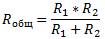 Расчитайте общее сопративление паралельной электрической цепи, еслb r1= 5 ом, а r2=5 ом