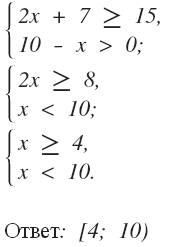 Решите систему неравенств {2x+7> 15 10-x> 0