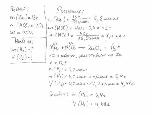 Рассчитайте массу и объем водорода (норм. при взаимодействии 13 г цинка с соляной кислотой массой 13