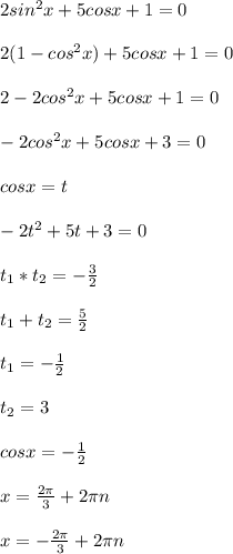 2sin^2x + 5cosx + 1 = 0\\\\ 2(1 - cos^2x) + 5cosx + 1 = 0\\\\ 2 - 2cos^2x + 5cosx + 1 = 0\\\\ - 2cos^2x + 5cosx + 3 = 0\\\\ cosx = t\\\\ -2t^2+5t+3 = 0\\\\ t_1*t_2 = -\frac{3}{2}\\\\ t_1 + t_2 = \frac{5}{2}\\\\ t_1 = -\frac{1}{2}\\\\ t_2 = 3\\\\ cosx = -\frac{1}{2}\\\\ x = \frac{2\pi}{3} + 2\pi n\\\\ x = -\frac{2\pi}{3} + 2\pi n