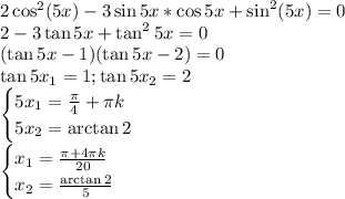 2\cos^2(5x)-3\sin5x*\cos5x+\sin^2(5x)=0\\ 2-3\tan 5x+\tan^2 5x=0\\ (\tan 5x - 1)(\tan 5x -2)=0\\ \tan 5x_1 = 1; \tan 5x_2 = 2\\ \begin{cases} 5x_1 = \frac{\pi}{4} + \pi k\\ 5x_2 = \arctan 2 \end{cases}\\ \begin{cases} x_1 = \frac{\pi+4\pi k}{20}\\ x_2 = \frac{\arctan 2}{5} \end{cases}