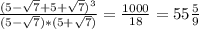 \frac{(5-\sqrt{7}+5+\sqrt{7})^3}{(5-\sqrt{7})*(5+\sqrt{7})} = \frac{1000}{18}=55\frac{5}{9}