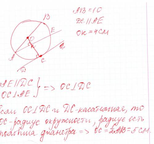 Дано: диаметр ab=10 см dc-косательная к окружности и параллельна секущей ae расстояние от центра окр