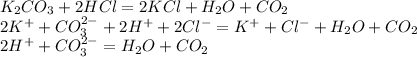 K_2CO_3+2HCl=2KCl+H_2O+CO_2\\2K^++CO_3^{2-}+2H^++2Cl^-=K^++Cl^-+H_2O+CO_2\\2H^++CO_3^{2-}=H_2O+CO_2