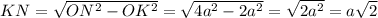 KN=\sqrt{ON^2-OK^2}=\sqrt{4a^2-2a^2}=\sqrt{2a^2}=a\sqrt{2}