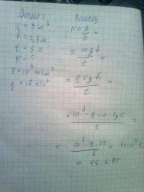 Насос поднимает воду объемом 9м в кубе на высоту 2,5м за 5с.определите его мощность