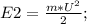 E2=\frac{m*U^2}{2};\\