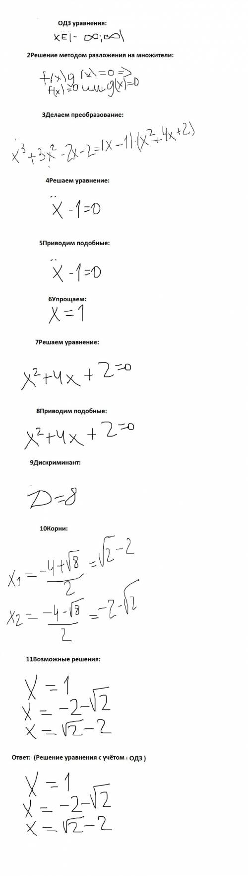 Найдите наибольший корень уравнения x3 + 3x2 – 2x – 2 = 0