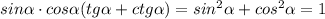 sin\alpha \cdot cos\alpha(tg\alpha + ctg\alpha)=sin^{2}\alpha + cos^{2}\alpha=1