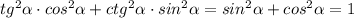 tg^{2}\alpha\cdot cos^{2}\alpha+ ctg^{2}\alpha\cdot sin^{2}\alpha=sin^{2}\alpha+cos^{2}\alpha=1