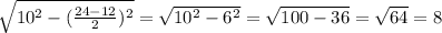 \sqrt{10^2-(\frac{24-12}{2})^2}=\sqrt{10^2-6^2}=\sqrt{100-36}=\sqrt{64}=8