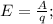 E=\frac{A}{q};\\