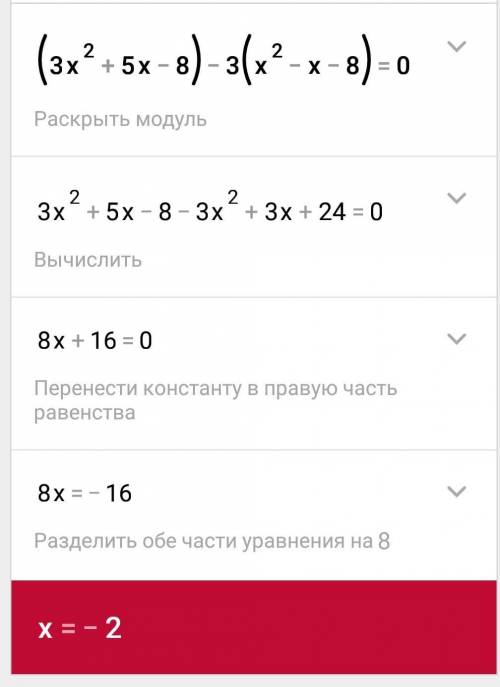 Решите уравнение (3х^2+5х-8)-3(х^2-х-8)=0