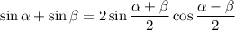 \sin\alpha+\sin\beta=2\sin\dfrac{\alpha+\beta}2\cos\dfrac{\alpha-\beta}2