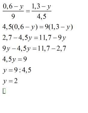 (0.6-у)/9 и (1,3-у)/4,5 при каких значениях у выражения будут равны?