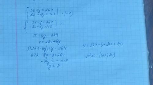 3x+y=264 2x-5y=40 решить систему уравнений методом сложения​