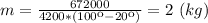 m=\frac{672000}{4200*(100к-20к)}=2 \ (kg)