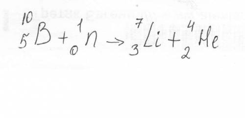 Напишите ядерную реакцию проходящую при бомбадировке изотопа бора 10/5в нейтронами при которой из об