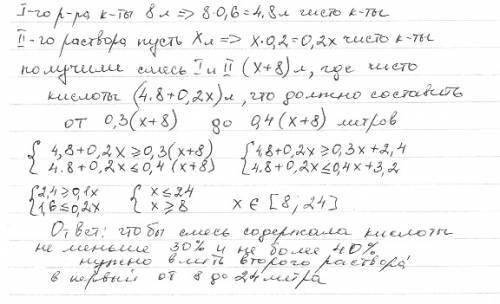 Враствор объемом 8 л. содержащий 60% кислоты, вливают раствор, содержащий 20% кислоты. сколько нужно