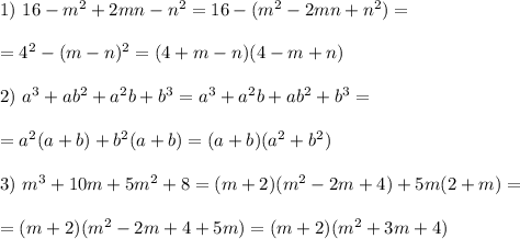 1)\ 16-m^2+2mn-n^2=16-(m^2-2mn+n^2)= \\ \\ =4^2-(m-n)^2=(4+m-n)(4-m+n) \\ \\ 2)\ a^3+ab^2+a^2b+b^3=a^3+a^2b+ab^2+b^3= \\ \\ =a^2(a+b)+b^2(a+b)=(a+b)(a^2+b^2) \\ \\ 3)\ m^3+10m+5m^2+8=(m+2)(m^2-2m+4)+5m(2+m)= \\ \\ =(m+2)(m^2-2m+4+5m)= (m+2)(m^2+3m+4)