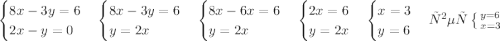 \begin{cases} 8x-3y=6\\ 2x-y=0 \end{cases} \begin{cases} 8x-3y=6 \\ y=2x \end{cases} \begin{cases} 8x-6x=6\\ y=2x \end{cases} \begin{cases} 2x=6\\ y=2x \end{cases} \begin{cases} x=3\\ y=6\end{cases} ответ \left \{ {{y=6} \atop {x=3}} \right.