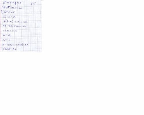 Корни уравнения x^2-6x+q=0 удовлетворяют условию 7x(1)+3x(2)=-10? если q равно?