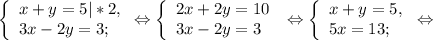 \left \{ \begin{array}{lcl} {{x+y=5|*2,} \\ {3x-2y=3};} \end{array} \Leftrightarrow\left \{ \begin{array}{lcl} {{2x+2y=10} \\ {3x-2y=3}} \end{array} \right.\right.\Leftrightarrow\left \{ \begin{array}{lcl} {{x+y=5,} \\ {5x=13;}} \end{array} \right.\Leftrightarrow